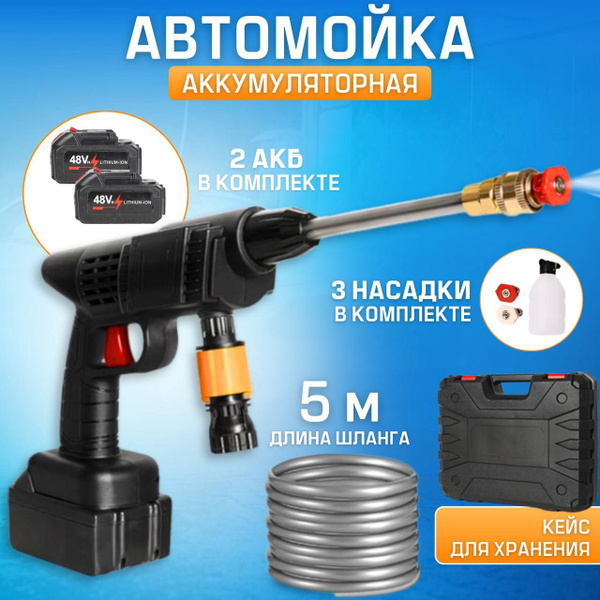 Беспроводная автомойка аккумуляторная высокого давления с двумя ...