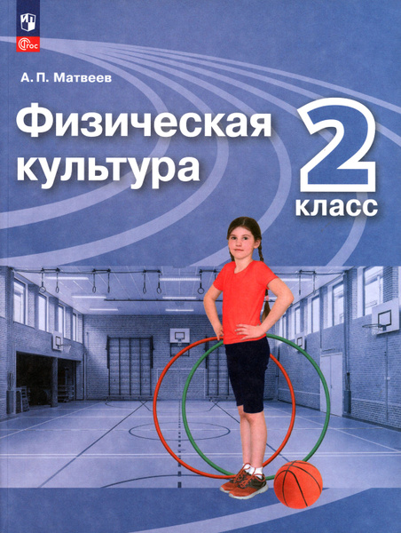 Физическая культура. 2 класс. Учебник. ФГОС | Матвеев Анатолий Петрович ...