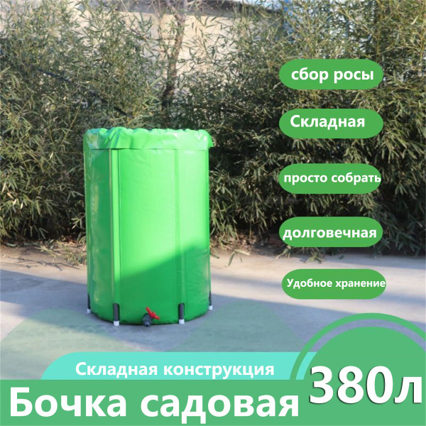 бочка с краном садовая, Складная конструкция, Полиэтилен, для сбора и ...
