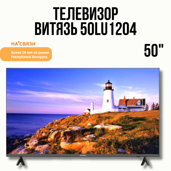 Купить телевизор Витязь 55LU1204 50" - купить с доставкой по выгодным ...