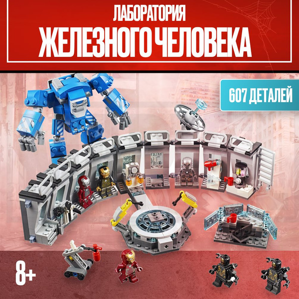 Конструктор LX "Лаборатория железного человека", 608 деталей совместим ...
