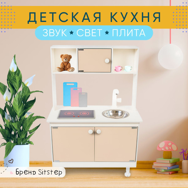 Кухня детская игровая Sitstep с интерактивной плитой, светом и звуком ...