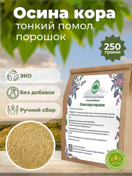 Осина кора молотая (порошок)(Горная Адыгея) (250 гр) - Родные Травы ...