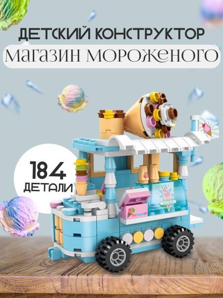 Конструктор детский "Тележка с мороженым" - купить с доставкой по ...