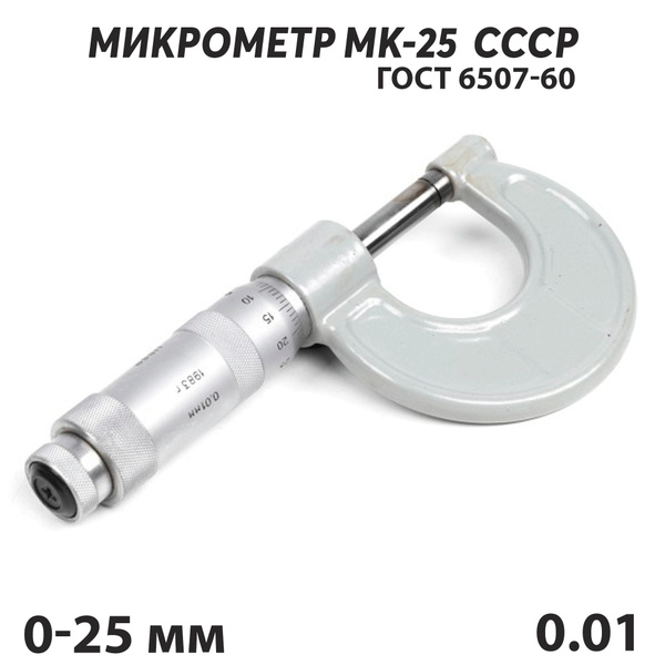 Микрометр 0-25 нониусный гладкий ГОСТ 6507-78 СССР с паспортом - купить ...