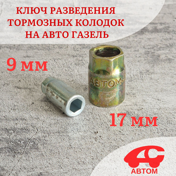 Ключ разведения тормозных колодок на авто ГАЗель АВТОМ-2 112282 ...