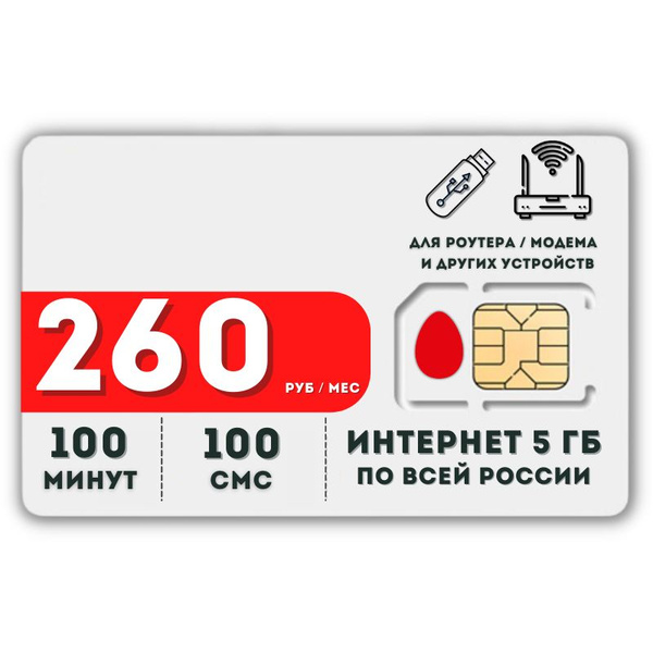 SIM-карта Комплект Сим карта Интернет 260 руб в месяц 5ГБ для любых ...