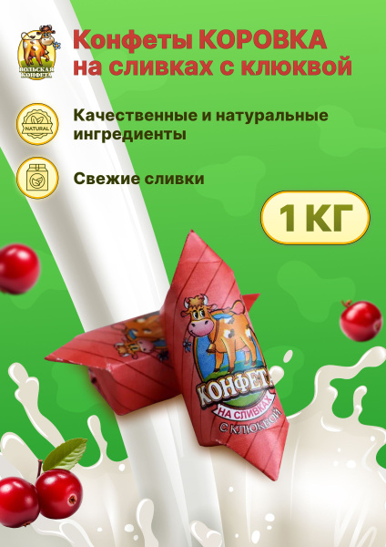 Конфета коровка Вольский кондитер Cream fudge на сливках с клюквой 1кг ...