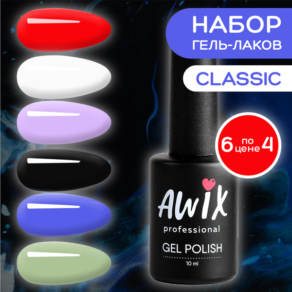 Awix, Набор основных гель лаков для маникюра и педикюра, 6 шт 10 мл ...