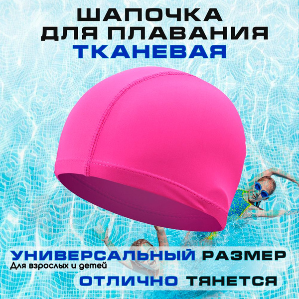 Шапочка для плавания и бассейна текстильная женская, мужская, взрослая ...