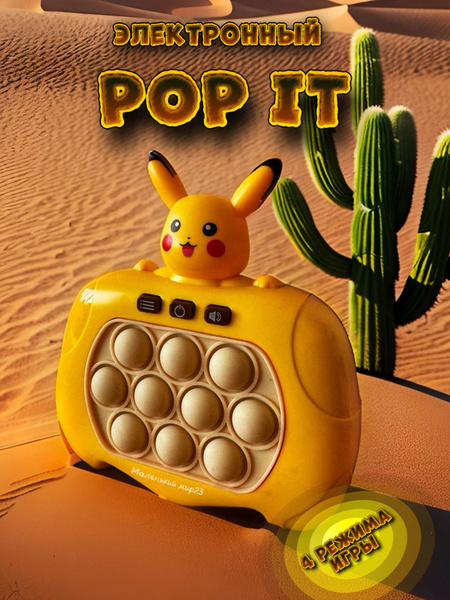 Pop It электронный Пикачу, пот ит симпл димпл Pikachu На Англиском ...