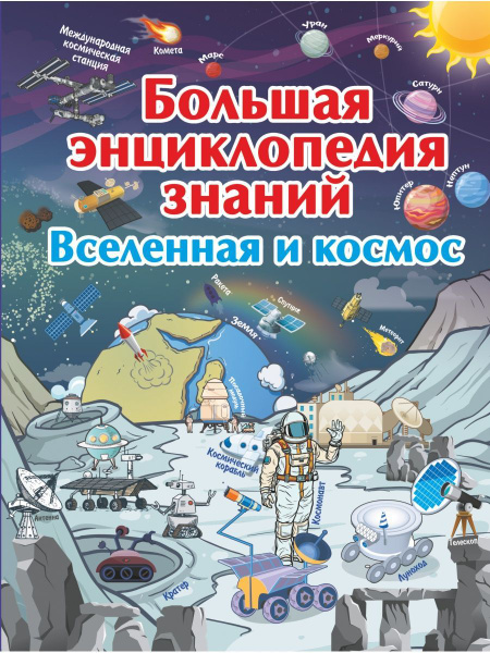 Большая энциклопедия знаний. Вселенная - купить с доставкой по выгодным ...