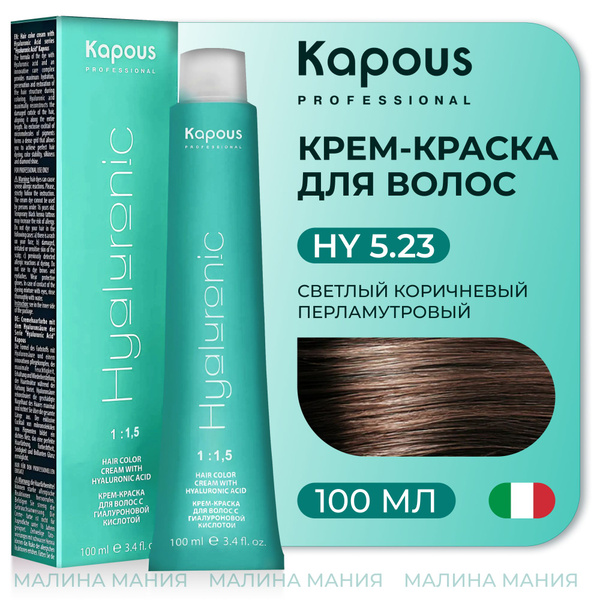 KAPOUS Крем-Краска HYALURONIC ACID5.23 с гиалуроновой кислотой для ...