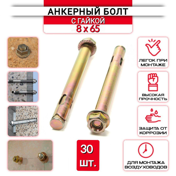 Анкерный болт с гайкой 8х65 мм - 30 шт. - купить по выгодной цене в ...