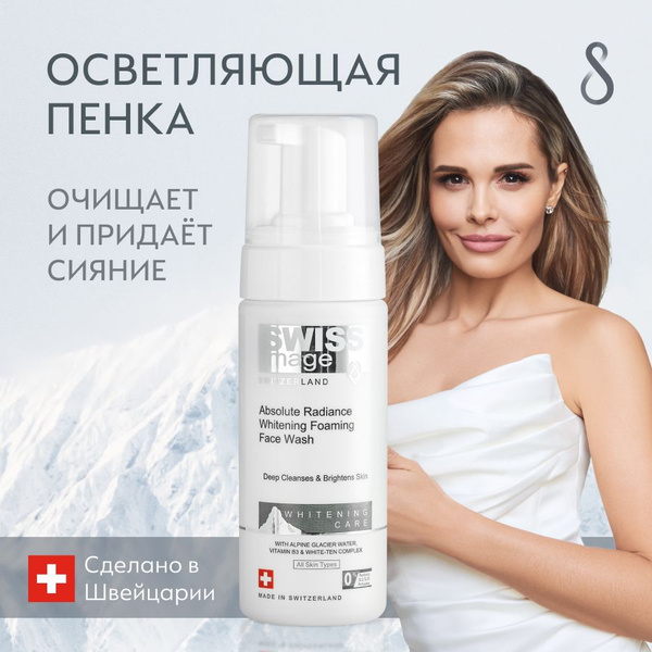 SWISS IMAGE Пенка для умывания лица очищающая, осветляющая пигментацию ...