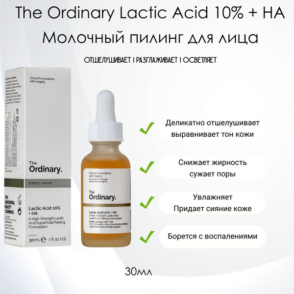 Молочный пилинг для лица 10% с гиалуроновой кислотой The Ordinary ...