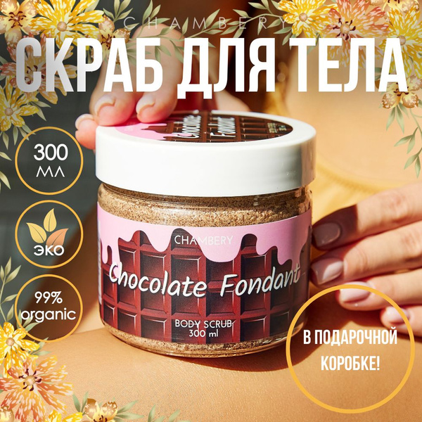 Скраб для тела сахарный натуральный шоколадный увлажняющий с маслами ...