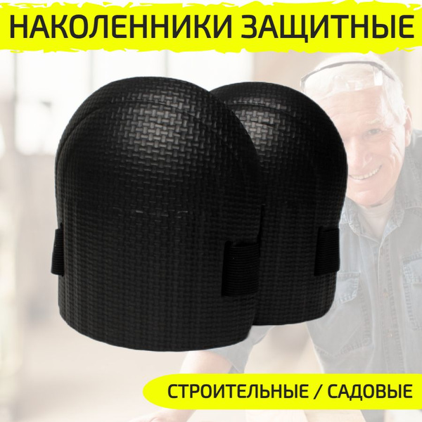Наколенники строительные купить на OZON по низкой цене (1709609266)