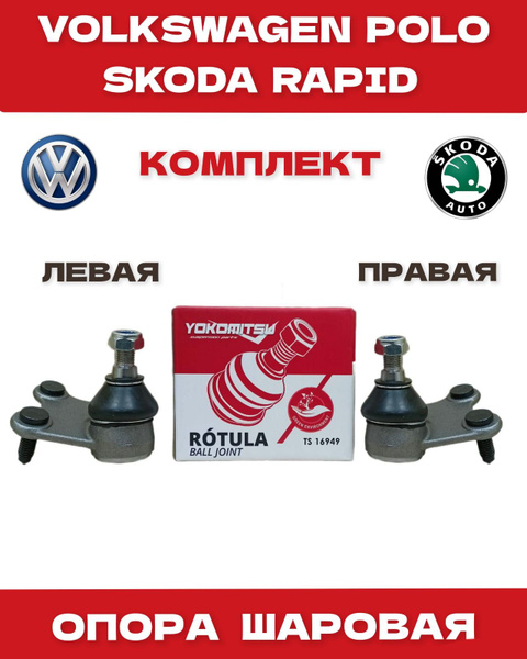 Опора шаровая на Skoda Rapid 13- VW Polo 10- - купить по доступным ...