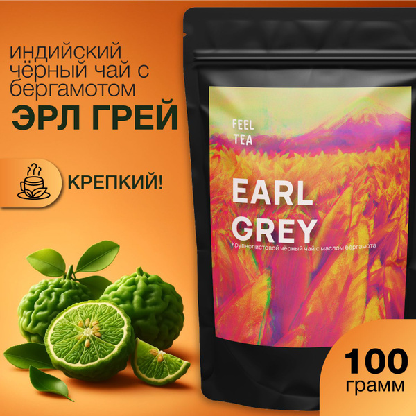 Чай листовой черный "Эрл Грей" 100 гр, чай с бергамотом, чай черный ...