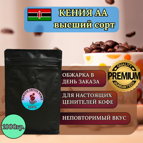 Кофе в зёрнах Кения Muchagara АА - идеальный вкус и аромат (1000гр ...