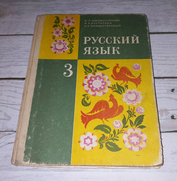 Русский язык 3 класс . М Л Закожурникова . 1995 Год | Закожурникова ...