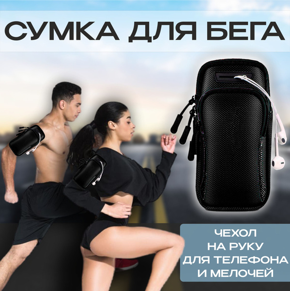 Чехол для телефона на руку Сумка для бега - купить с доставкой по ...