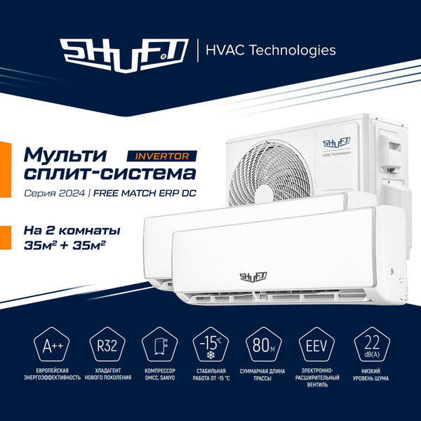 Инверторная Мульти сплит-система Shuft на 2 комнаты (35м2 + 35м2 ...