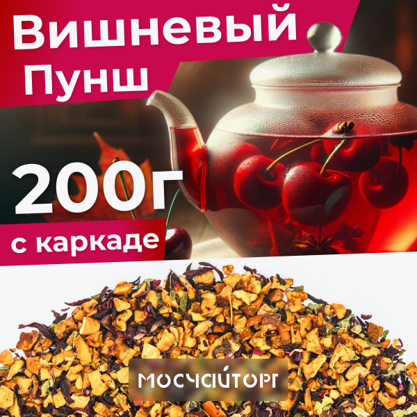 Фруктовый чай Каркаде Вишнёвый пунш 200 гр купить на OZON по низкой ...