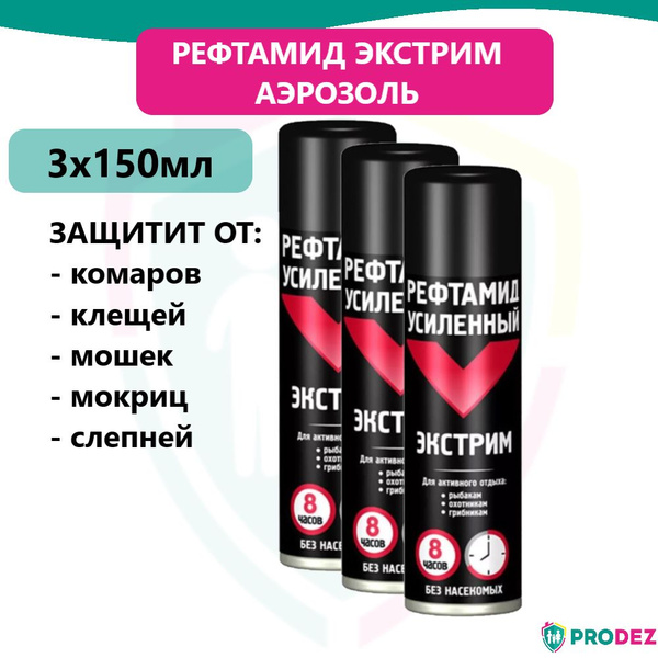 Рефтамид ЭКСТРИМ аэрозоль-репеллент, усиленный, срок действия 8 часов ...