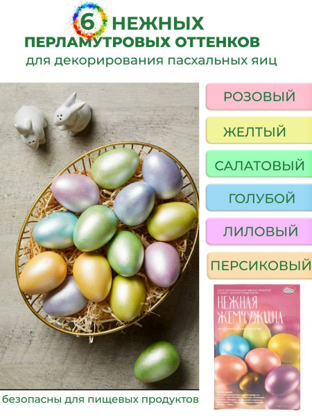 Краска для яиц на пасху набор "Перламутровый блеск" 6 шт - купить с ...