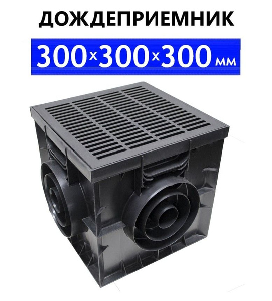 Дождеприемник 300х300х300 мм с решеткой пластиковой - купить с ...