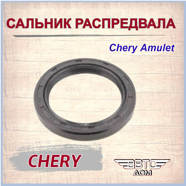 Сальник распредвала Чери Амулет/ Chery Amulet, арт. 4801006020 - арт ...