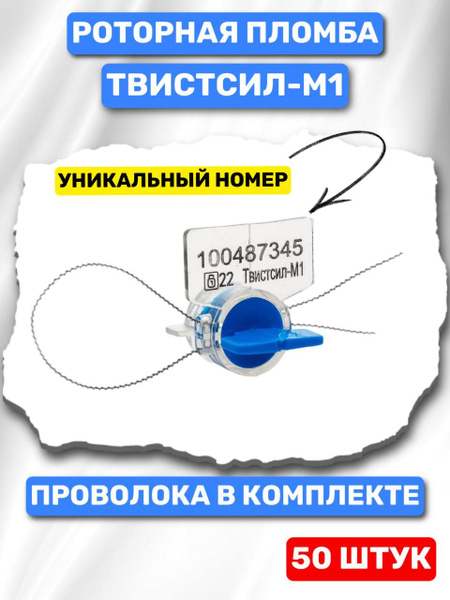 Пломба Роторная "Твистсил-М1" С Проволокой (50 Шт.) - купить с ...
