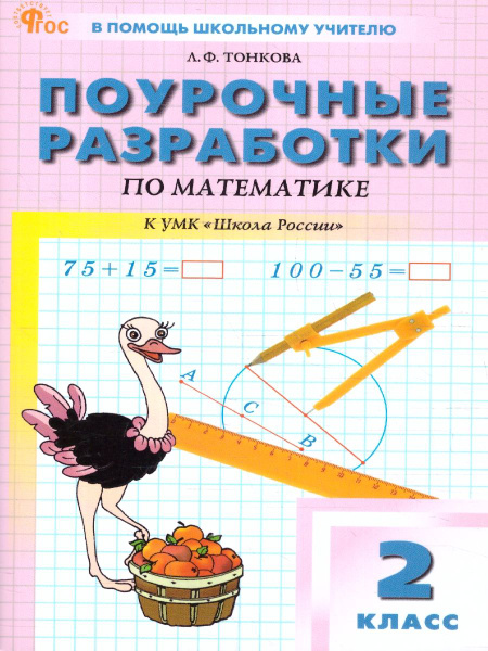 Математика 2 класс. Поурочные разработки. К УМК М.И.Моро (Школа России ...