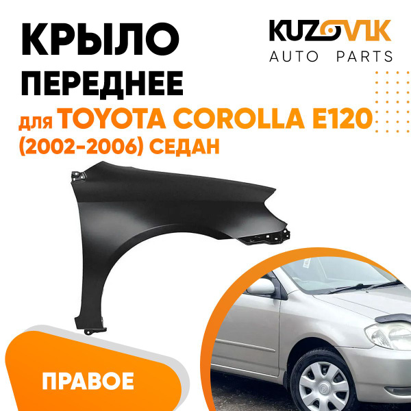 Крыло переднее правое для Тойота Королла Е120 Toyota Corolla E120 (2002 ...