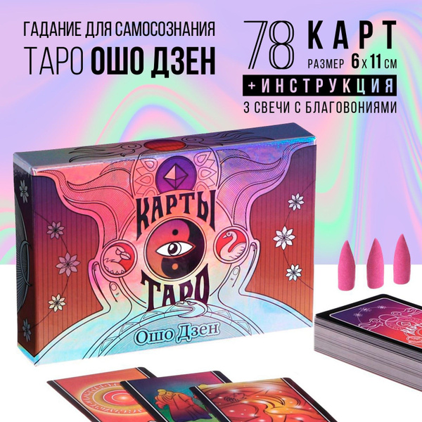 Таро Ошо Дзен , 78 карт (6х11 см), в комплекте с благовониями, 16 ...