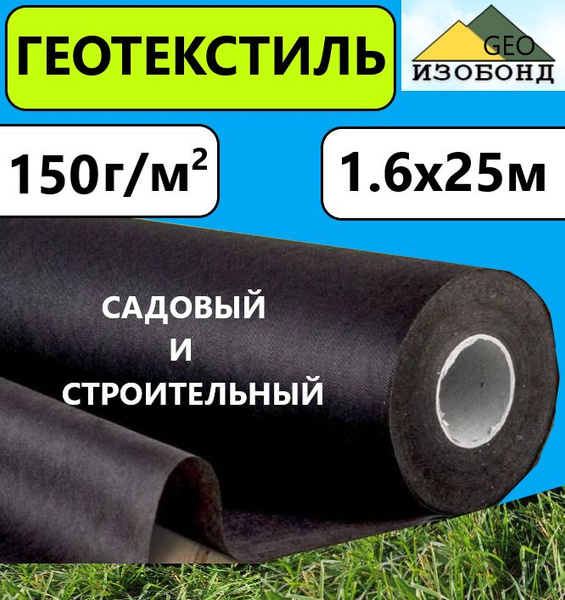 Вопросы и ответы о Геотекстиль 150 гр/м.кв 1.6х25м (40м.кв) Изобонд GEO ...