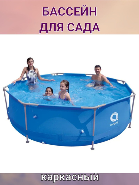 Бассейн Каркасный 300x Avenli целевая аудитория: Детская, Взрослая ...