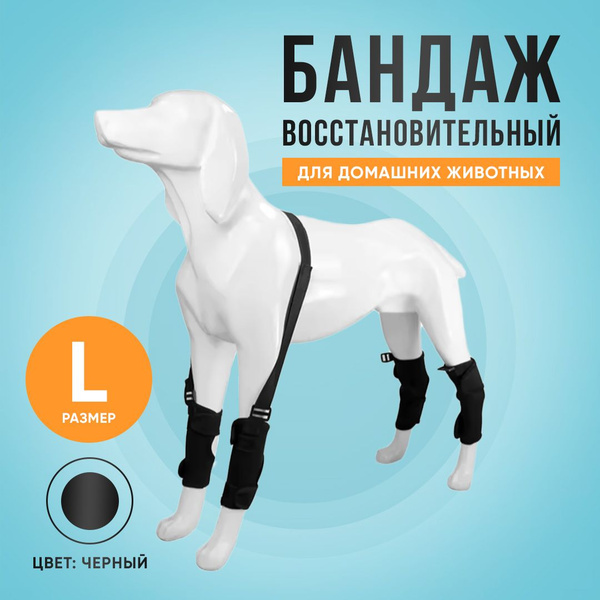 Бандаж для собаки. На запястный, скакательный сустав. 2 шт с лямкой, L ...