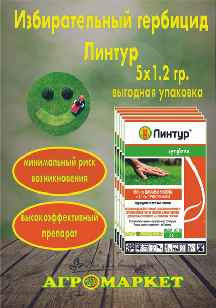 Гербицид Syngenta Избирательный Линтур средство от сорняков на газоне 1 ...