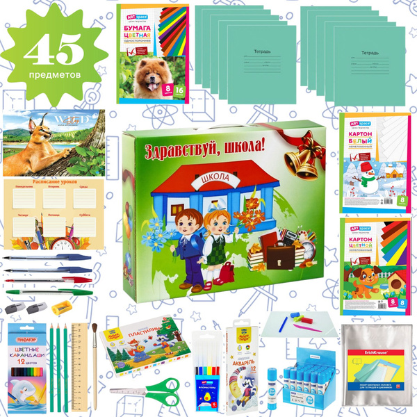 Набор Первоклассника "Здравствуй, школа!" 45 предметов универсальный ...