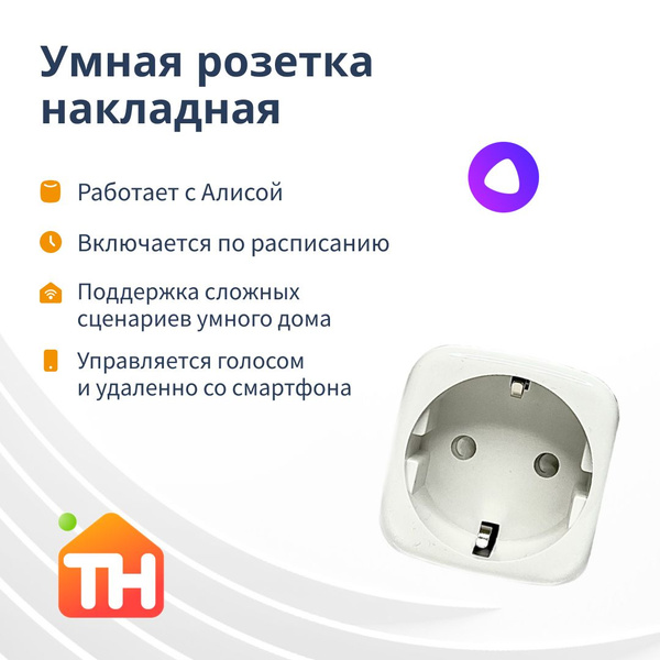 Умная розетка с Яндекс Алисой Tuya WiFi 16А с голосовым управлением ...