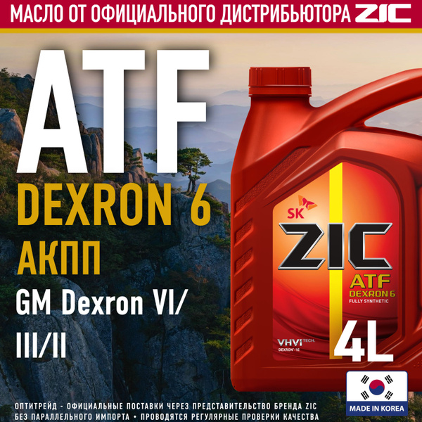 ZIC ATF Dexron 6 4л Полностью синтетическое трансмисcионное масло для ...