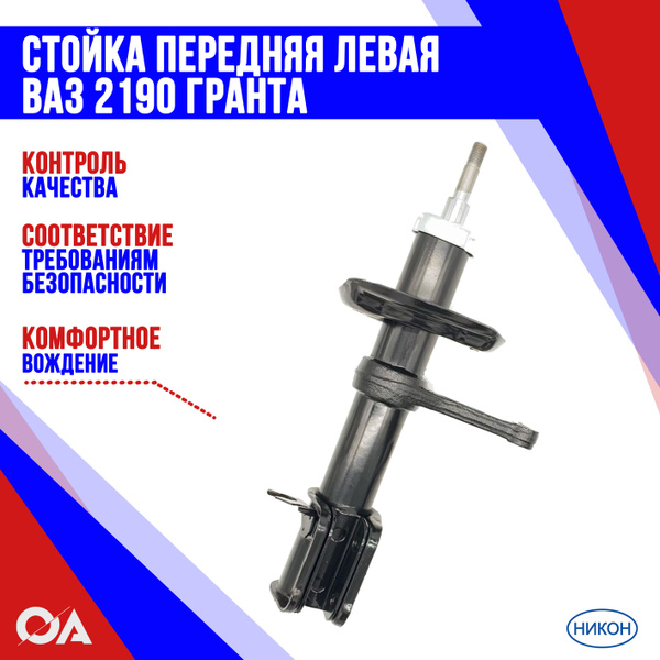 Стойка передняя левая Гранта ВАЗ 2190 НИКОН - купить по доступным ценам ...