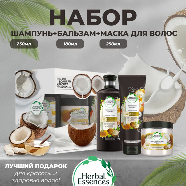 Herbal Essences Подарочный набор Кокосовое молоко: Шампунь, 250 мл ...
