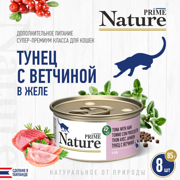 Корм для кошек влажный PRIME NATURE Тунец с ветчиной в желе, ж/б 85г, 8 ...