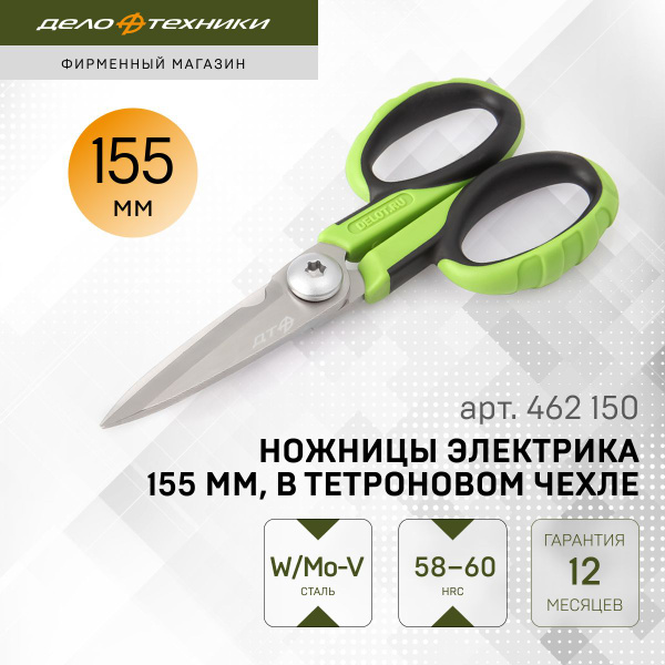 Ножницы электрика 155 мм, в тетроновом чехле