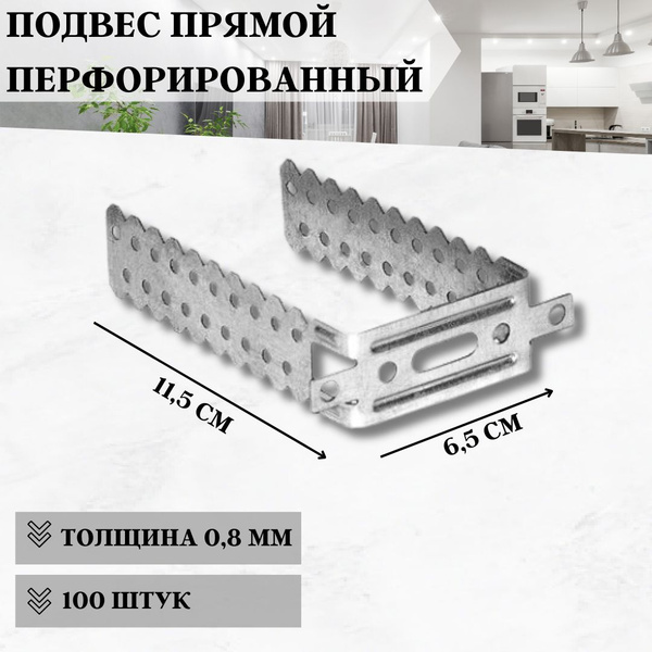 Подвес перфорированный прямой для профиля 60х27 Крепежная металлическая ...