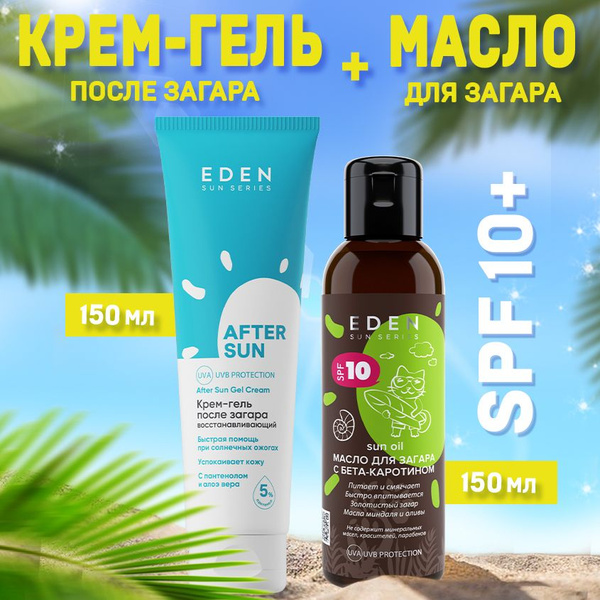 Набор масло для загара с бета-каротином SPF 10 и крем-гель после загара ...